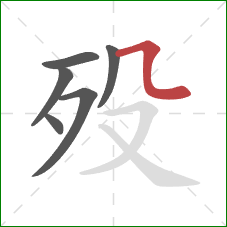 殁的笔顺第6画：横折弯