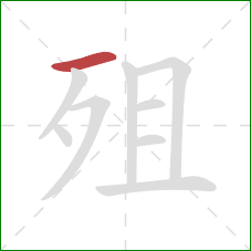 殂的笔顺第1画：横