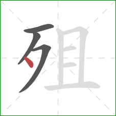 殂的笔顺第4画：点