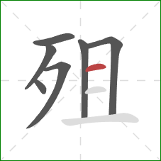 殂的笔顺第7画：横