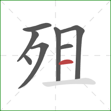 殂的笔顺第8画：横