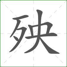殃的笔顺