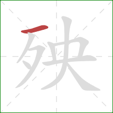 殃的笔顺第1画：横