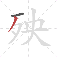 殃的笔顺第2画：撇