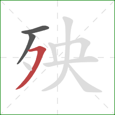 殃的笔顺第3画：横撇