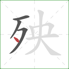 殃的笔顺第4画：点