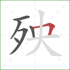 殃的笔顺第6画：横折