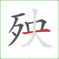 殃的笔顺第7画：横