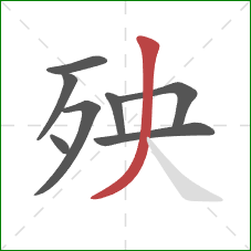 殃的笔顺第8画：撇
