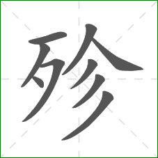 殄的笔顺
