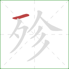 殄的笔顺第1画：横