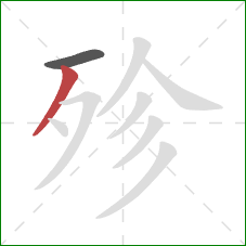 殄的笔顺第2画：撇