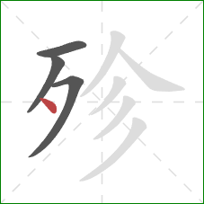 殄的笔顺第4画：点