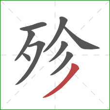 殄的笔顺第9画：撇