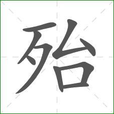 殆的笔顺