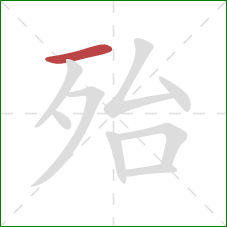 殆的笔顺第1画：横