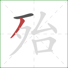 殆的笔顺第2画：撇