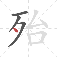 殆的笔顺第4画：点