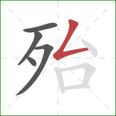 殆的笔顺第5画：撇折