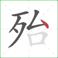 殆的笔顺第6画：点