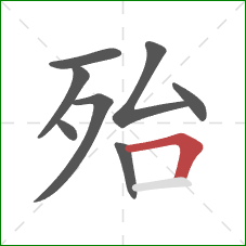 殆的笔顺第8画：横折