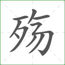 殇的笔顺 殇的笔顺