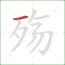 殇的笔顺第1画:横 殇的笔顺第1画:横