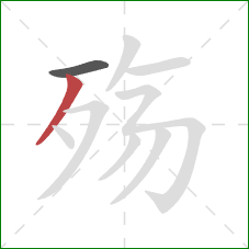 殇的笔顺第2画:撇 殇的笔顺第2画:撇