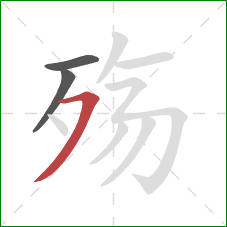 殇的笔顺第3画:横撇 殇的笔顺第3画:横撇