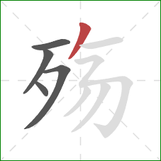 殇的笔顺第5画:撇 殇的笔顺第5画:撇