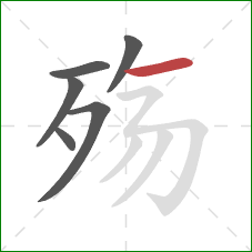 殇的笔顺第6画:横 殇的笔顺第6画:横