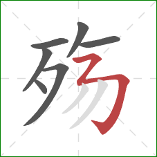 殇的笔顺第7画:横折折折钩 殇的笔顺第7画:横折折折钩