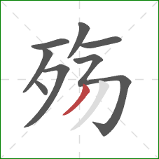 殇的笔顺第8画:撇 殇的笔顺第8画:撇