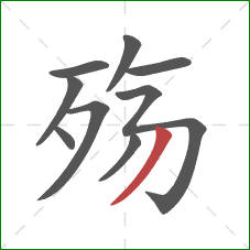 殇的笔顺第9画:撇 殇的笔顺第9画:撇