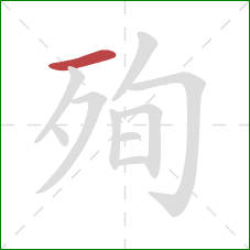 殉的笔顺第1画：横