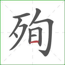 殉的笔顺第10画：横