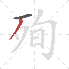 殉的笔顺第2画：撇