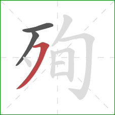 殉的笔顺第3画：横撇