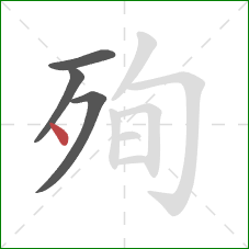 殉的笔顺第4画：点