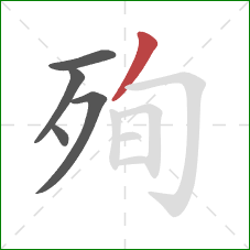 殉的笔顺第5画：撇