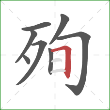 殉的笔顺第8画：横折