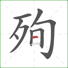 殉的笔顺第9画：横