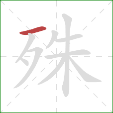 殊的笔顺第1画：横