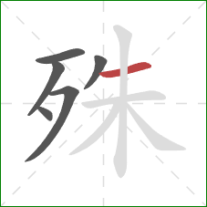 殊的笔顺第6画：横