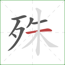 殊的笔顺第7画：横