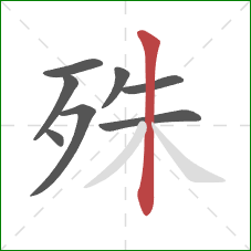 殊的笔顺第8画：竖