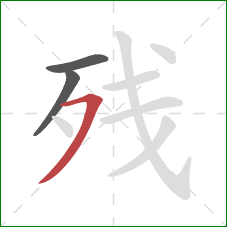 残的笔顺第3画：横撇