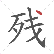 残的笔顺第9画：点