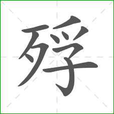 殍的笔顺