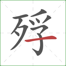 殍的笔顺第11画：横